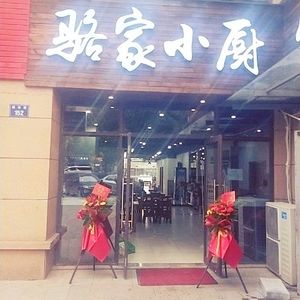 Luo Family Kitchen (Yuntao Mingyuan Branch)