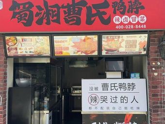 Sichuan-Hunan Cao's Duck Neck