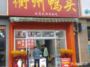 A Lu Tang Quzhou Duck Head (Wanda Middle Road Branch)