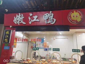 Nenjiang Duck (Xianghu Market Store)