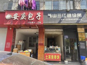 Anqing Baozi (Sanjiang Road Store)