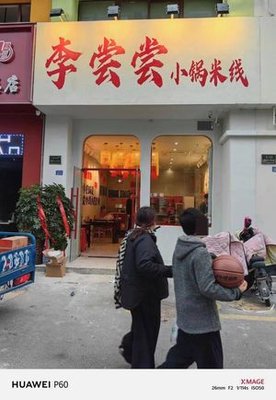 Li Changchang Small Pot Rice Noodles (Wenxing Road Store)