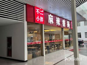 Buer Xiao Pang Spicy Hot Pot