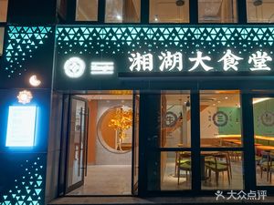 Xianghu Great Canteen (Wen Yan Store)