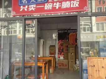 Mingta Nuan - Only One Bowl of Beef Noodle Soup (Wenyan Store)