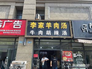 Li's Lamb Soup (Jiangnan Moka Branch)