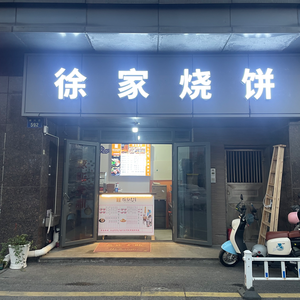 Xu Family Baozi (Xianghu Renjia Branch)