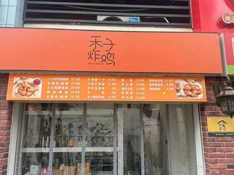 Hezi Fried Chicken (Wenyan Branch)