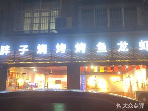 Fat Man BBQ & Lobster (Wenyi Branch)