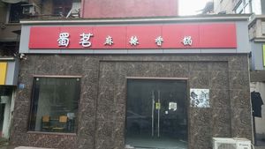Sichuan Spicy Pot (Yingxiangcheng Branch)