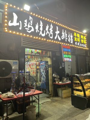 Mountain Chicken BBQ Buffet (Qingyou Residential Area Branch)