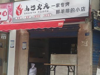 Mountain Fire Chef