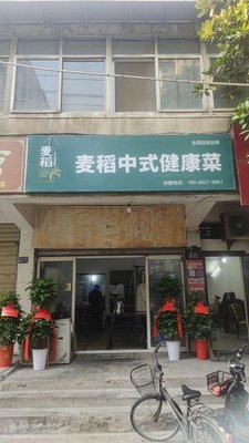 Maidao Chinese Healthy Cuisine (Qingshan Branch)