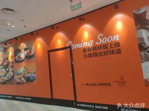 Da Ju Teppanyaki (Yingshi Cheng Branch)