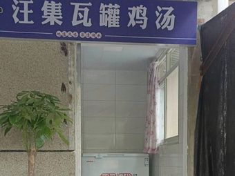 Wangji Clay Pot Chicken Soup (Ganghua Village Street 115 Community Store)