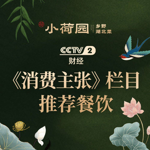 Xiaohe Garden · Hometown Hubei Cuisine (Enshi Street)