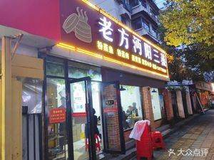 Lao Fang Mianyang Three Treasures (Tongda Community Store)
