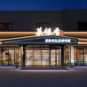 Caigenxiang (Qingshan Park Store)
