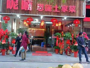 Nin Nian Enshi Tujia Cuisine (Zhongyuan Branch)