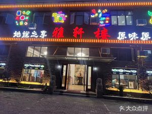 Yaxuan Lou (Gongye Er Lu Store)