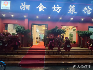 Xiang Shi Fang Restaurant (Ganghua Xincun 116 Street Branch)
