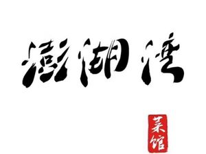 Penghu Bay Restaurant (Qingshan Branch)