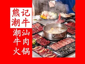 Xiongji Chaoniu Chaoshan Beef Hot Pot (Qingshan Enshi Street Branch)