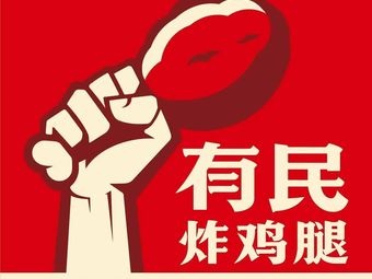 Youmin Fried Chicken Leg (Yingxiangcheng Store)