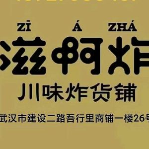 Zi'a Zha Chinese Fried Goods Shop (Enshi Street Store)