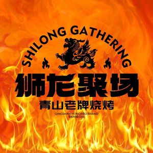 Shi Long Ju Chang · Qingshan Classic Barbecue (Enshi Street Branch)