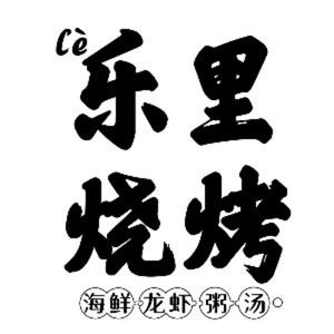 Le Li BBQ (Hong Fang Li Branch)