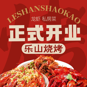 Leshan Barbecue · Lobster · Private Kitchen (Qingheju Store)
