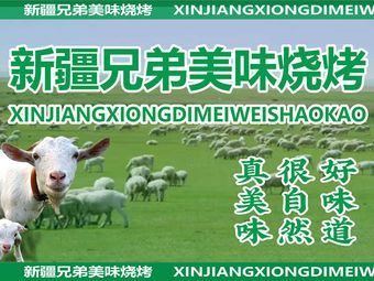 Xinjiang Brothers Delicious Barbecue (Renhe Road Branch)