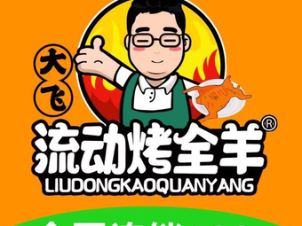 Da Fei Mobile Whole Lamb Roast (Wuhan Store)