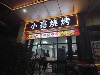 Xiao Liang BBQ Chongqing Wild Hot Pot (Wufeng First Road Store)