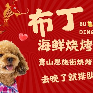 Buding Seafood Barbecue (Enshi Street Branch)