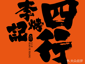 Li Ji Roasted Four Rows (Qingshan Branch)