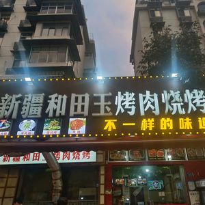 Xinjiang Hotan Jade Barbecue (Steel Flower East Village 112 Property Management Community Branch)