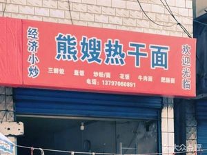 Xiong Sao Hot Dry Noodles