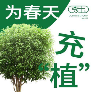秀玉coffee&kitchen(青山印象城店)