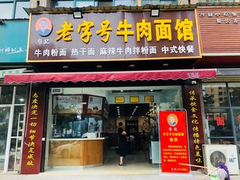Zhao Ji Old Brand Beef Noodle Shop (Yangchunhu Jingyuan Branch)