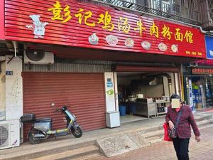 Peng's Chicken Soup Beef Noodle & Vermicelli Shop (Jinying First Street Store)