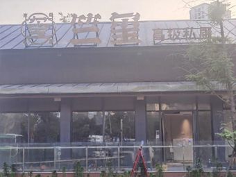 Zhu Xi · High-End Private Kitchen (Qingshan Branch)