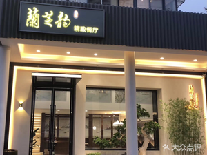 Lanzhiyun Elegant Restaurant