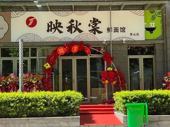 Yingqiu Tang Fresh Noodles (Qingshan Branch)