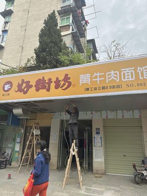 Yijiangyuan Good Neighbors Yellow Beef Noodle Shop