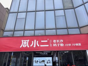 Zhou Xiao'er Old Changsha Ma Zi Noodles (Qingshan Store)