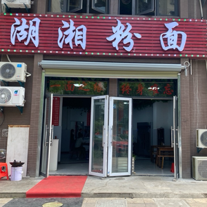 Huxiang Noodles and Rice Vermicelli (Qingyouju Branch)