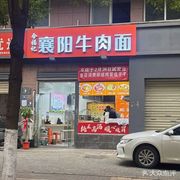 Jin Fu Ji Xiangyang Beef Noodles