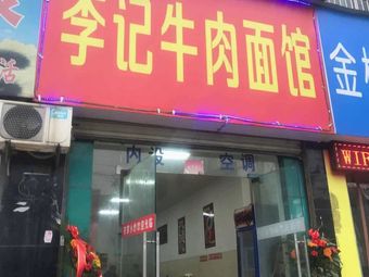 Li Ji Beef Noodle Restaurant (Station Front Road Branch)